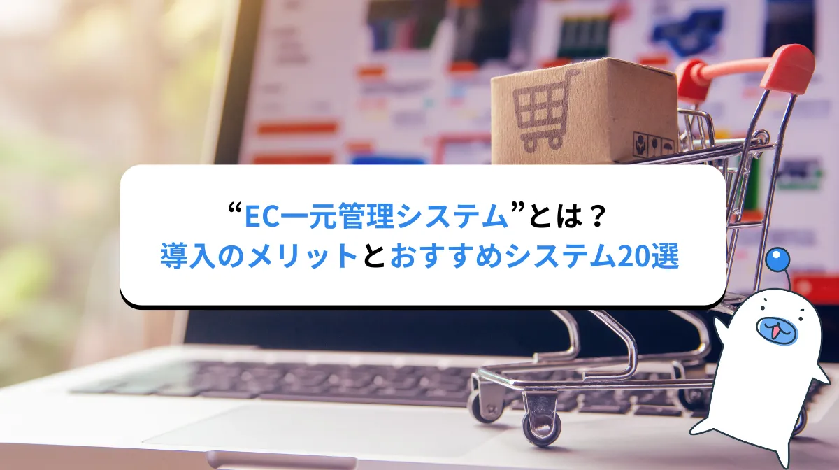 【2026年最新】EC一元管理システム比較20選！ネットショップ運営を効率化するおすすめシステムの選び方