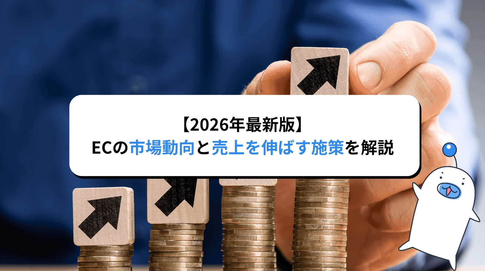 【2026年最新版】ECの市場動向と売上を伸ばす施策を解説