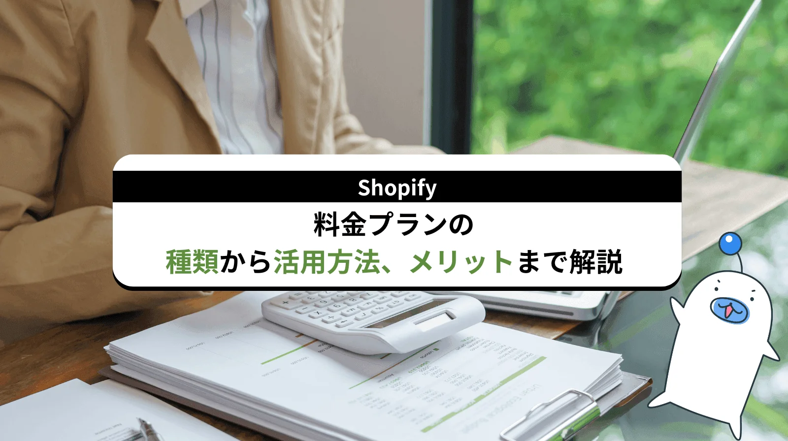 Shopifyプランとは？料金プランの種類からその活用方法やメリットまで解説します