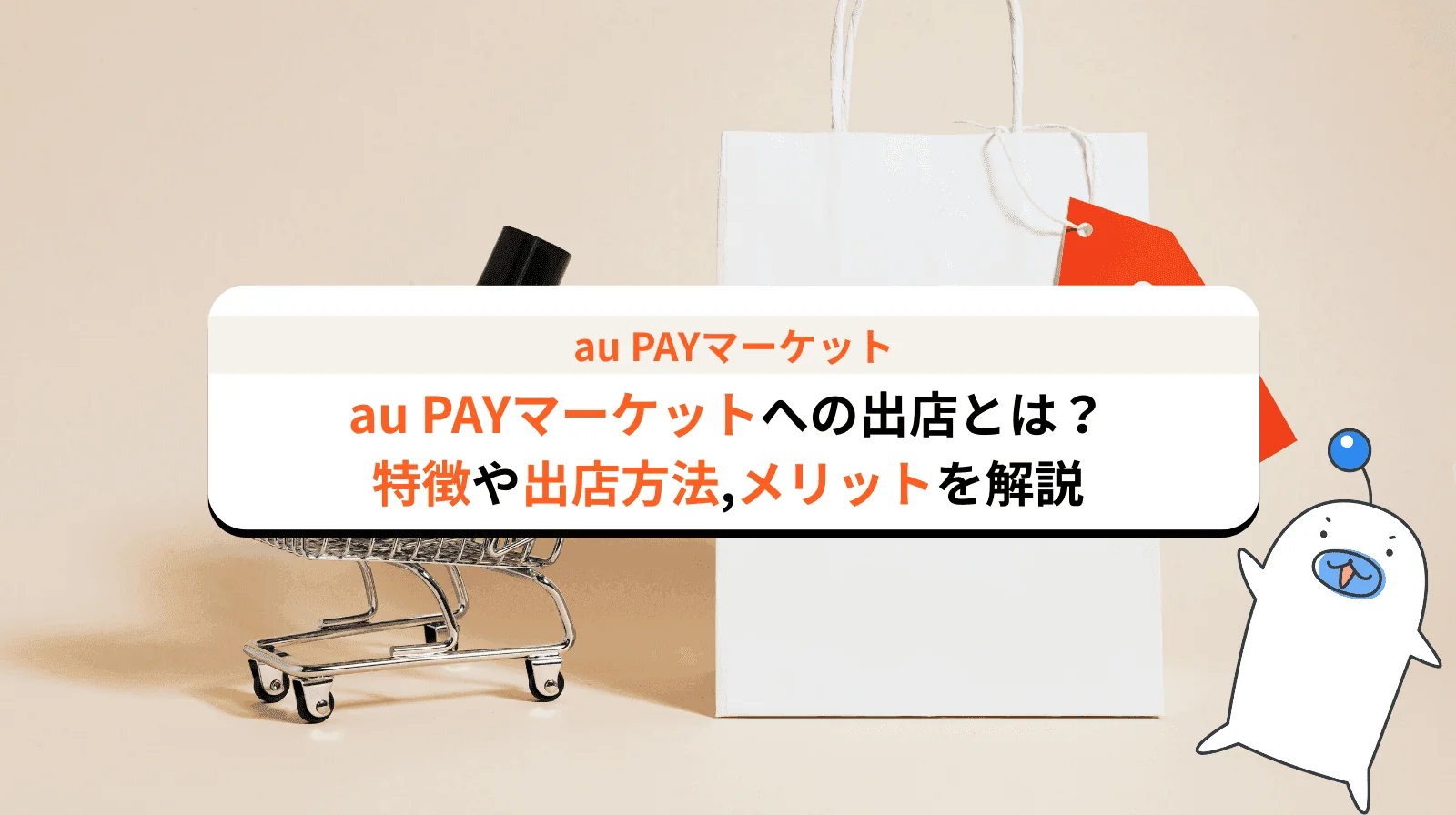au PAY マーケットへの出店方法とは？その特徴や出店方法からメリット/デメリットまで解説します