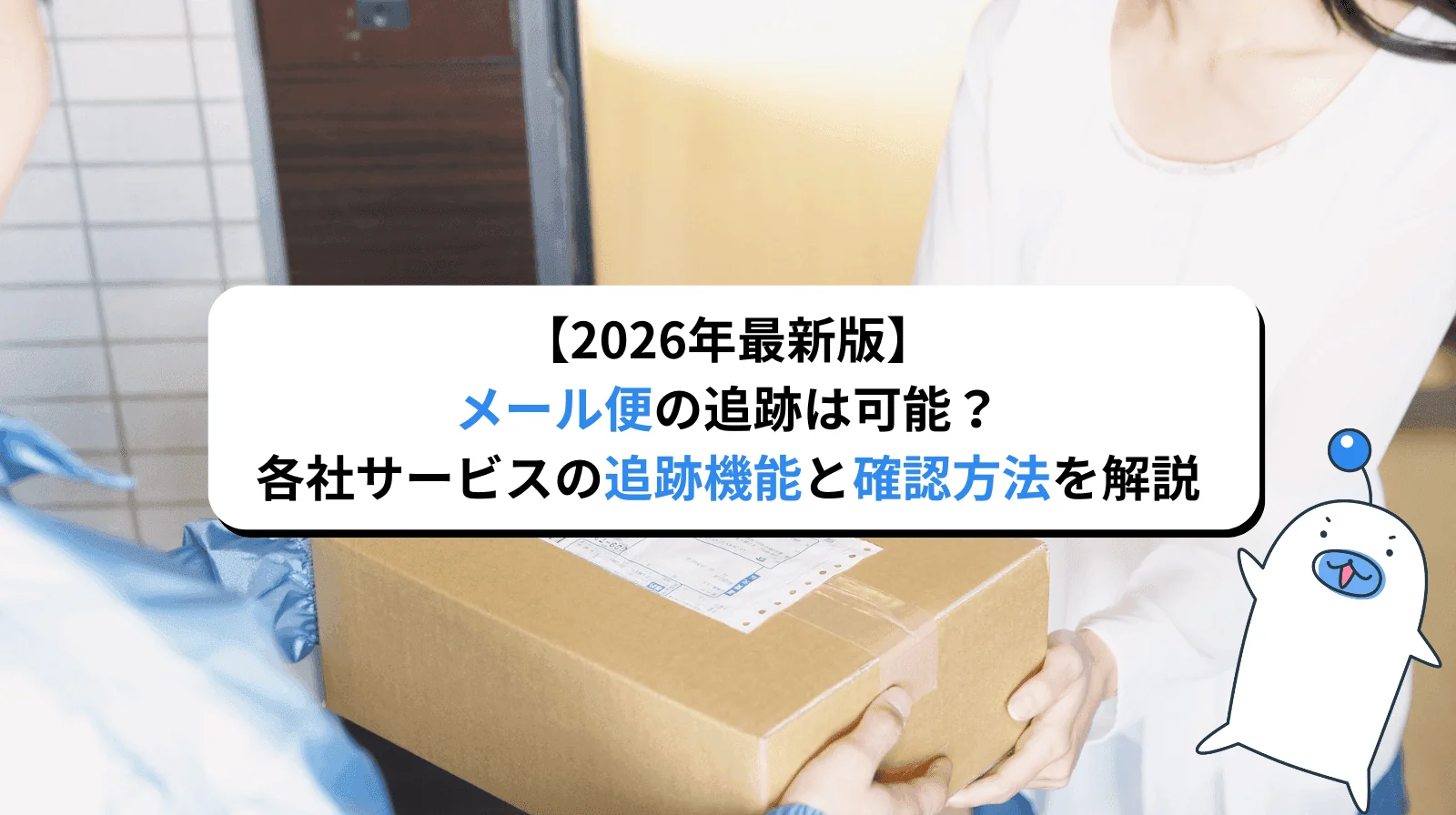 【2026年最新版】メール便の追跡は可能？各社サービスの追跡機能と確認方法を解説