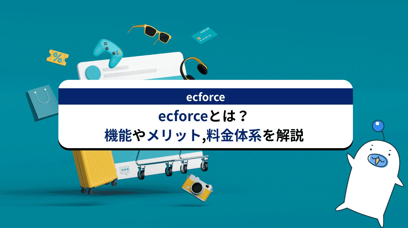 ecforceとは？その機能やメリット/デメリットまたショップ開設手順まで解説します