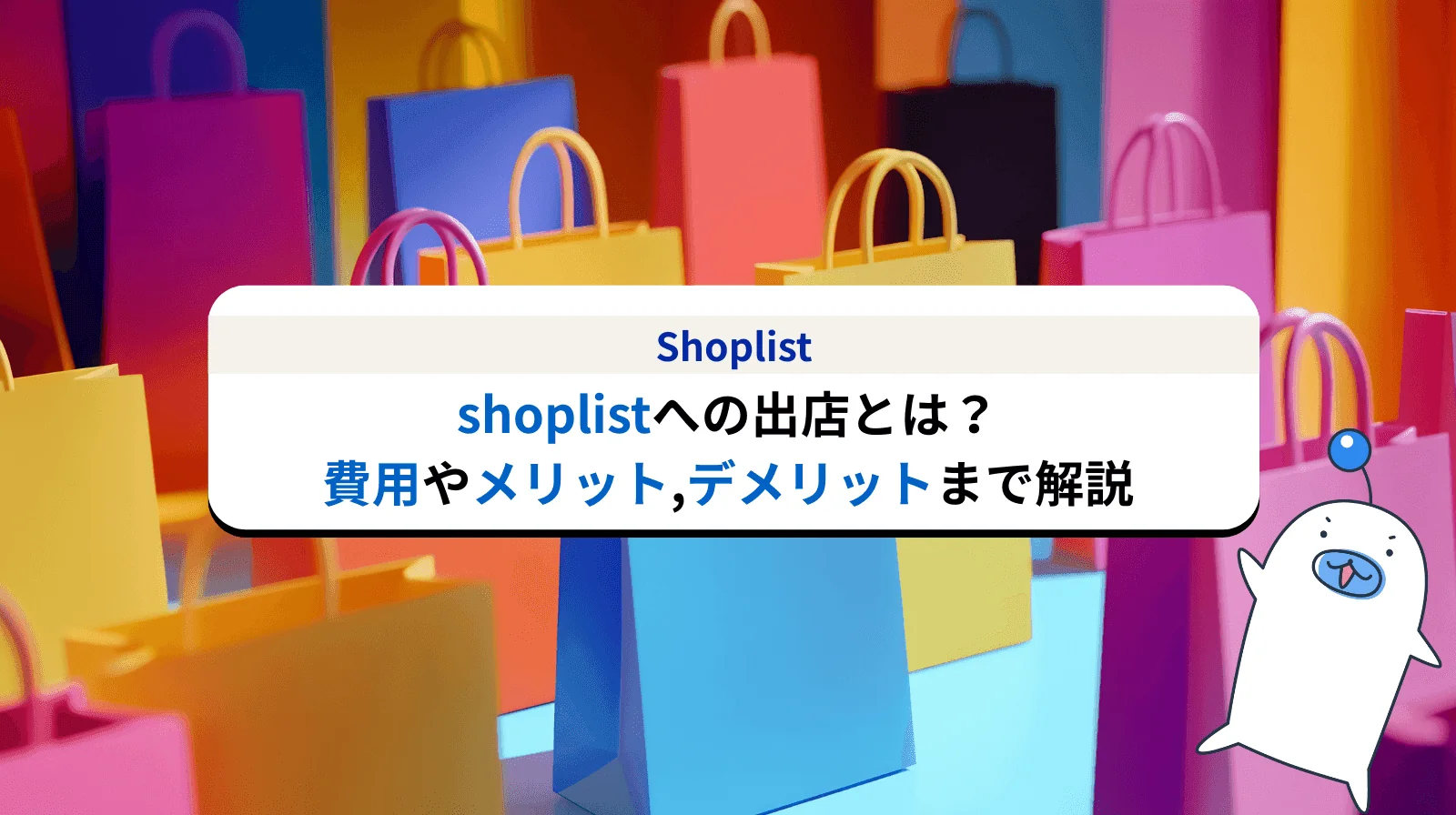 Shoplist への出店とは？その方法/費用からメリット/デメリットまで解説します
