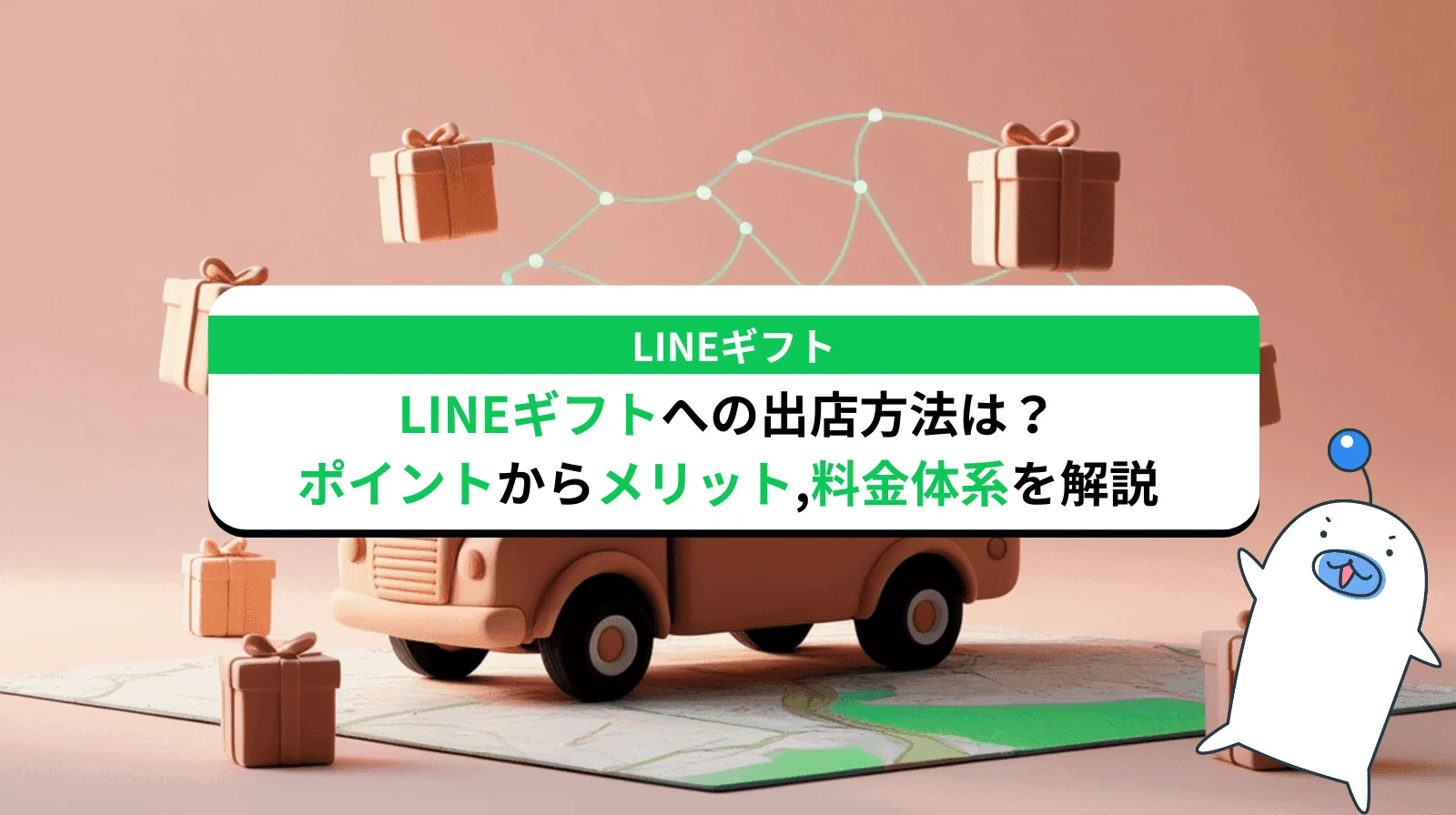 LINEギフトへの出店とは？出店時のポイントからメリット/デメリットや料金体系まで解説します