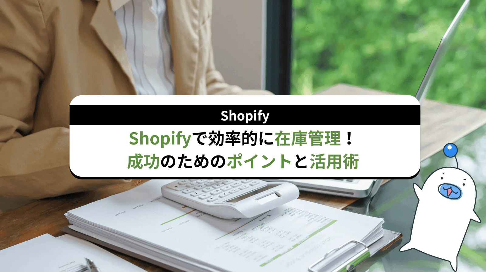 Shopifyで効率的に在庫管理！成功のためのポイントと活用術