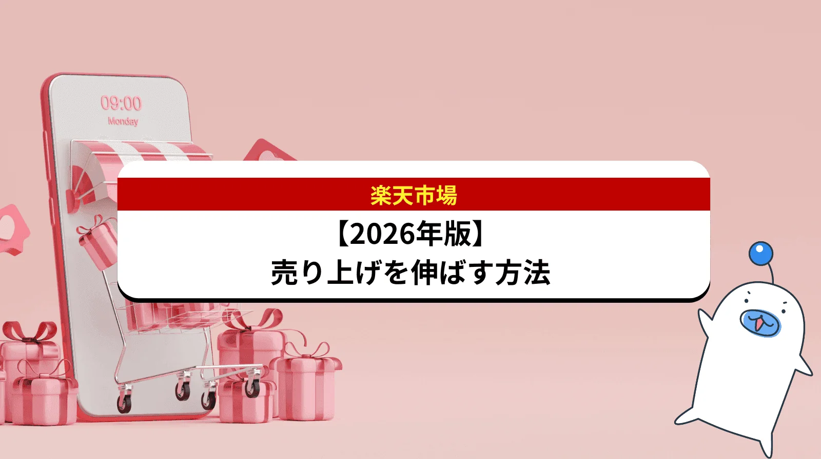 楽天市場の売上アップを実現する具体的な施策【2026年最新版】