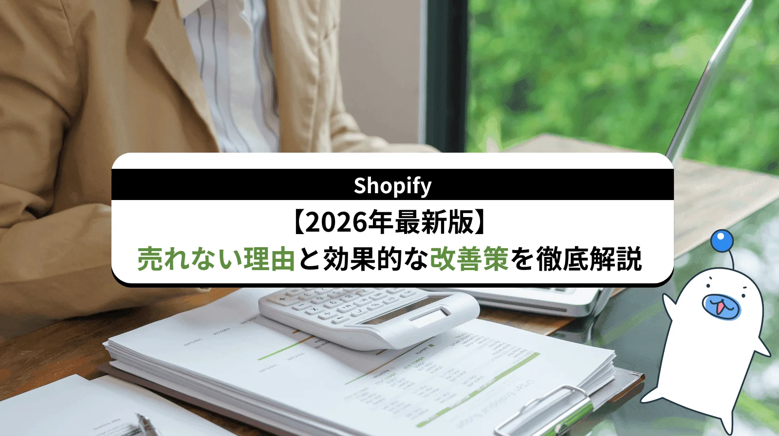 Shopifyで売れない理由と効果的な改善策を徹底解説【2026年最新版】