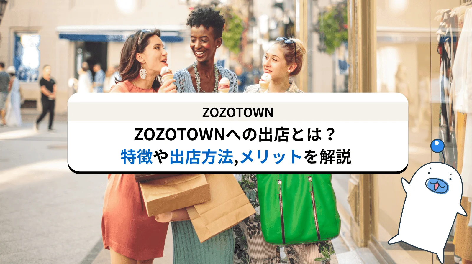 ZOZOTOWN への出店方法とは？その特徴や出店方法からメリット/デメリットまで解説します
