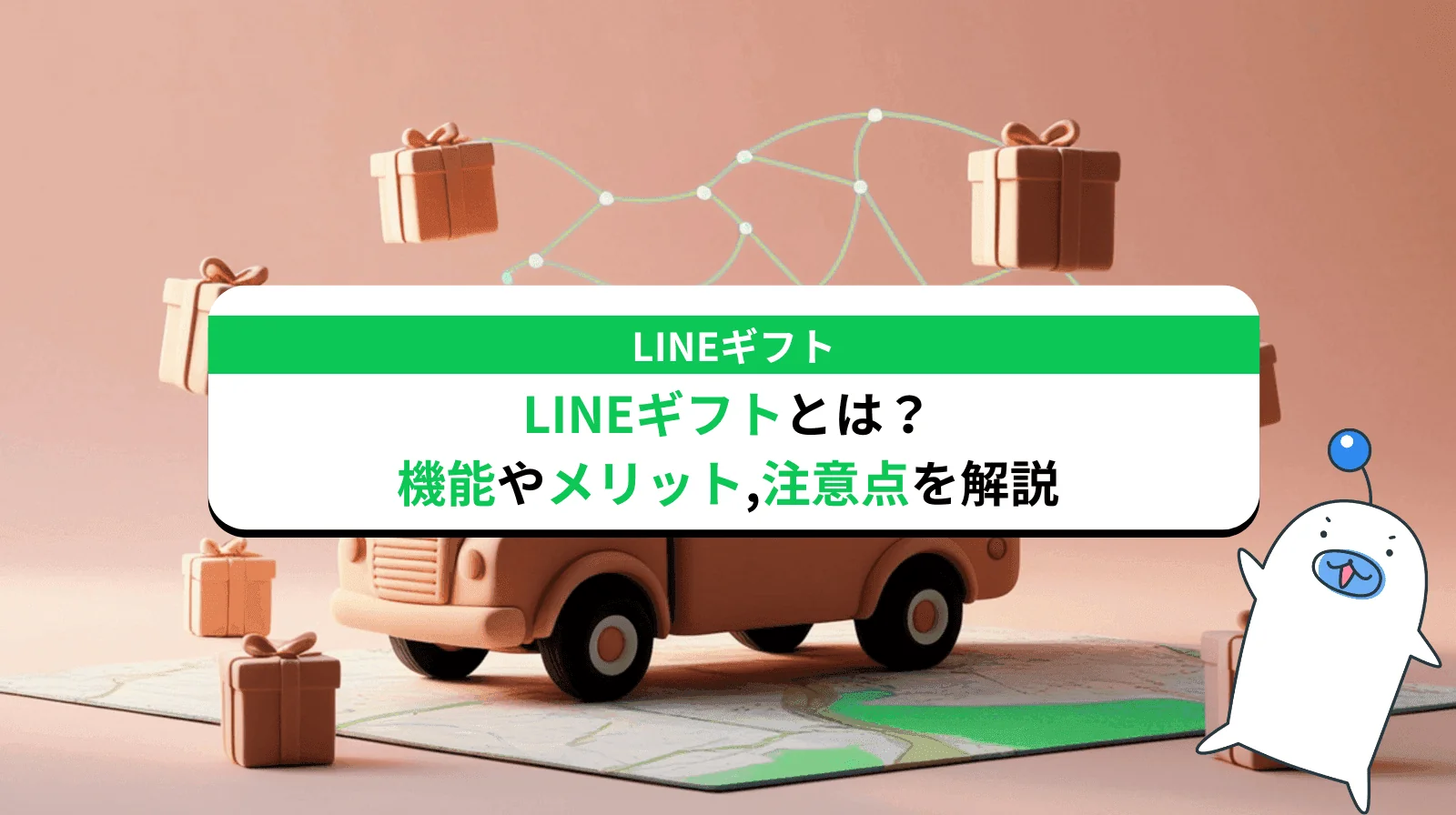 LINE GIFTとは？おすすめ機能やメリット/デメリットさらには注意点まで解説します