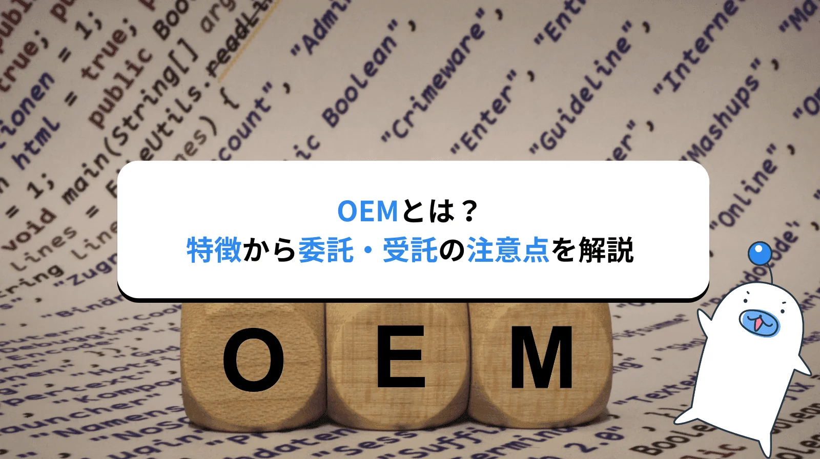 OEMとは？OEM製品の特徴から委託や受託する場合のメリット/デメリットまで解説します
