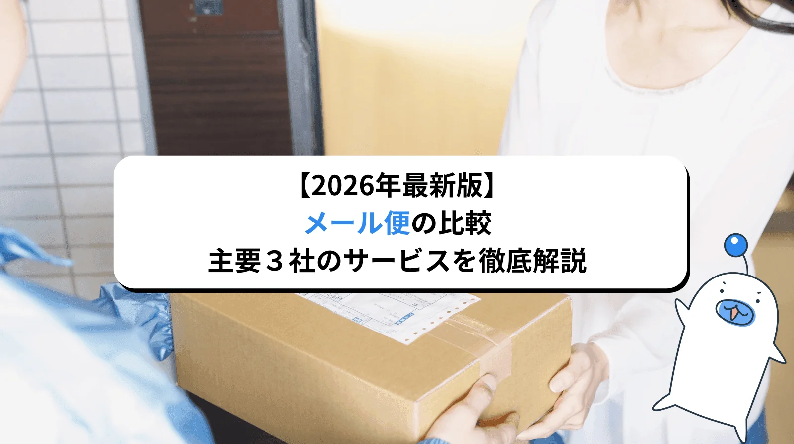 メール便の比較｜主要3社のサービスを徹底解説【2026年最新版】