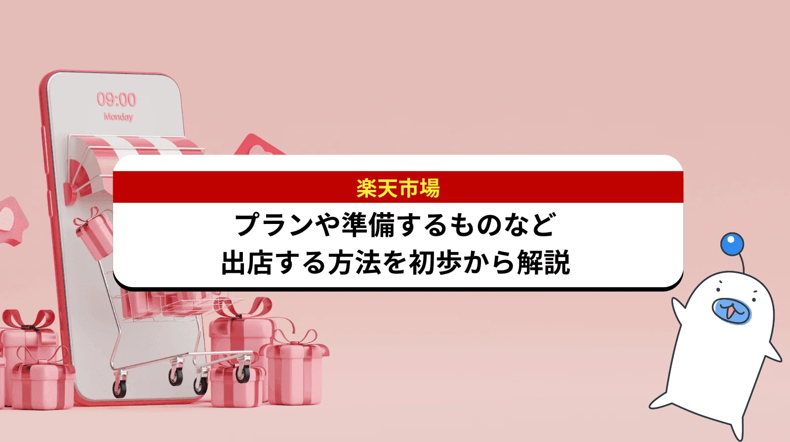 楽天市場の出店方法を解説！出店プラン・費用・審査の全手順