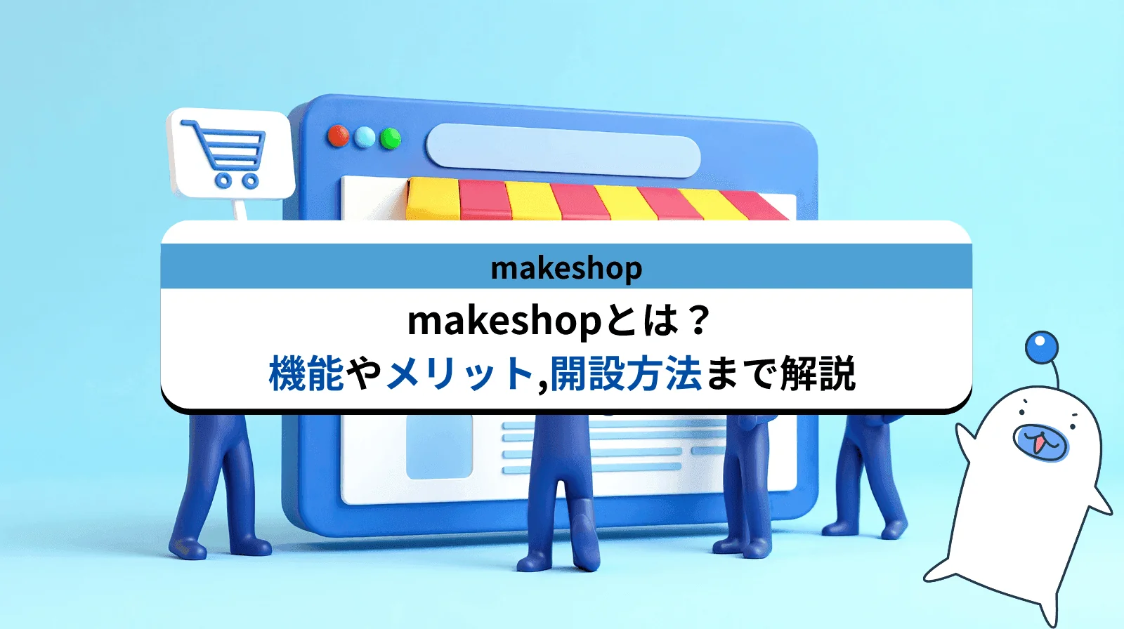 makeshopとは？その機能やメリット/デメリットさらには開設方法まで解説します