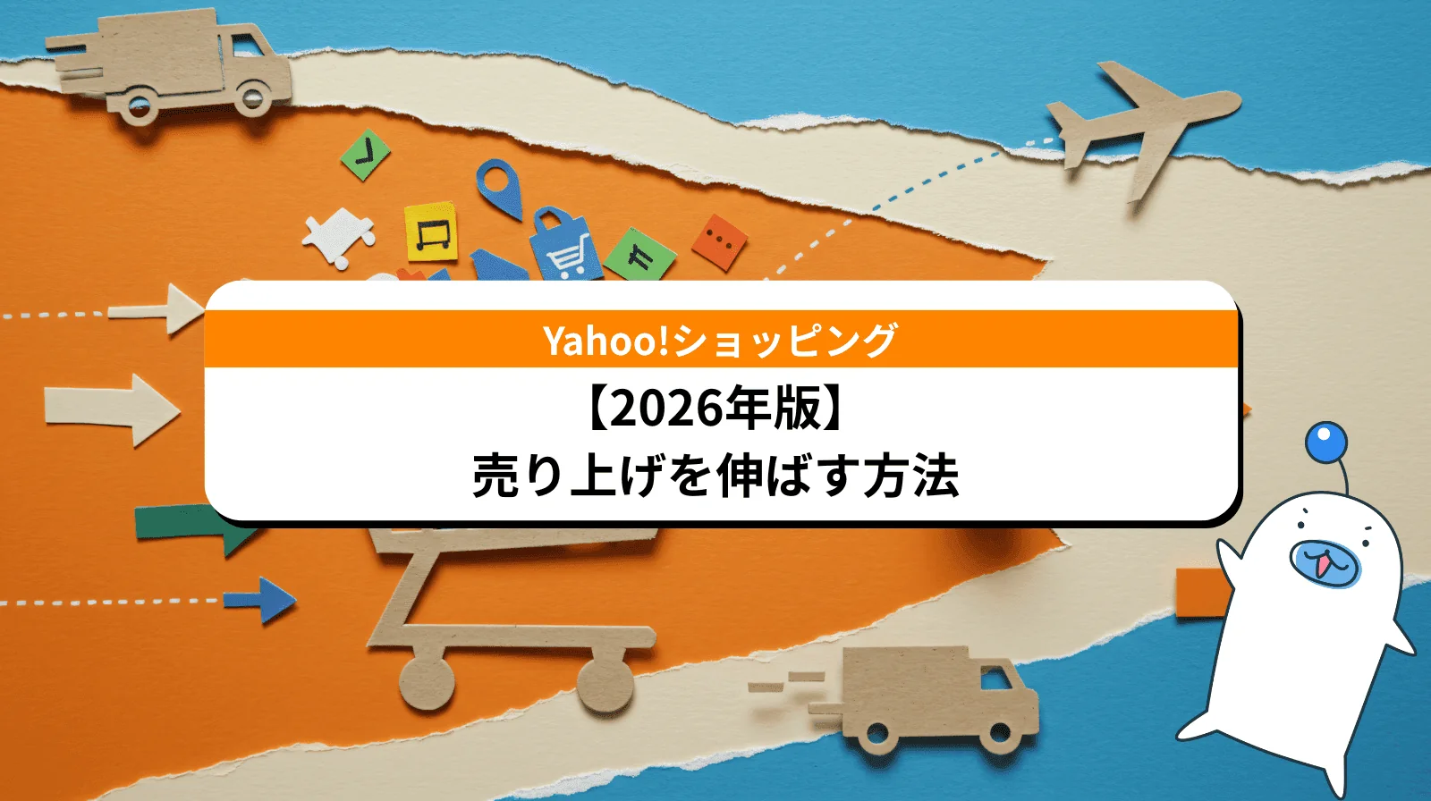 Yahoo!ショッピングで売上を伸ばす方法【2026年最新】