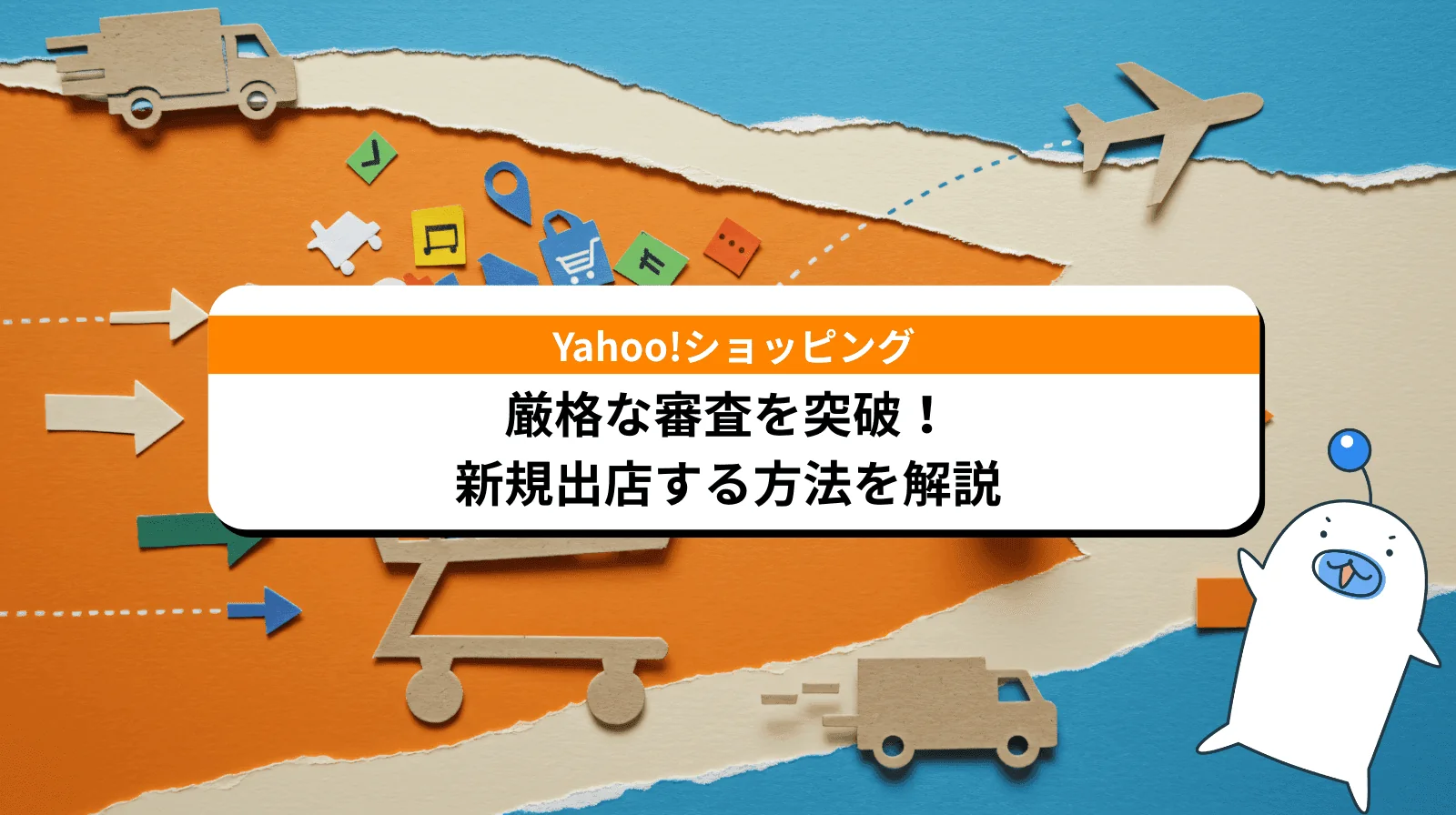 【2026年最新版】Yahoo!ショッピング出店方法 | 厳格な審査を突破する攻略法