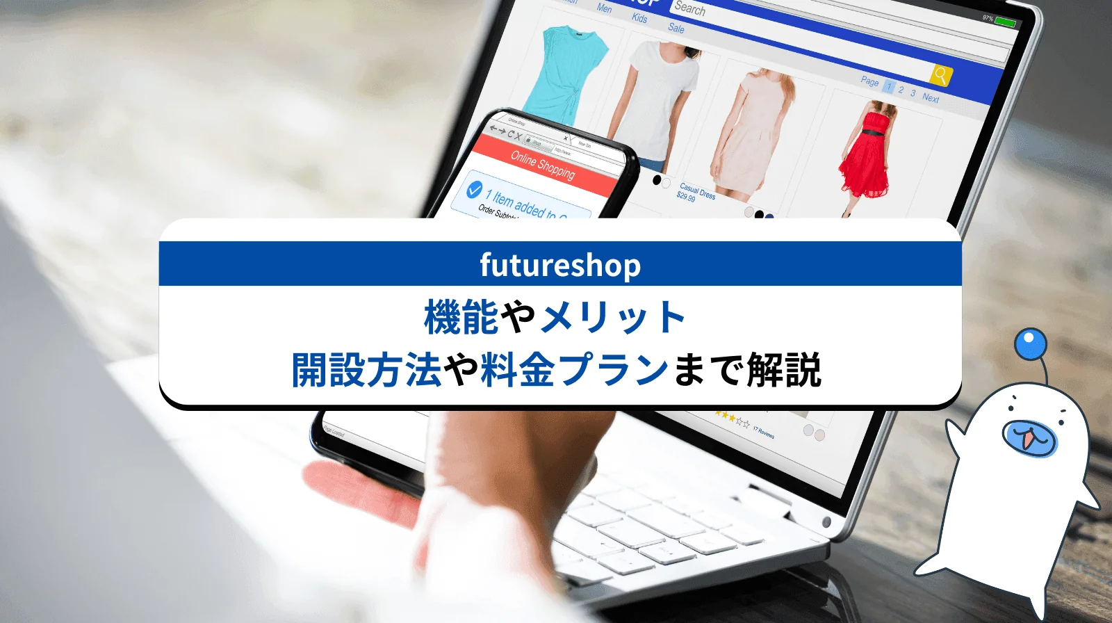 futureshopとは？その機能やメリット/デメリットから開設方法や料金プランまで解説します