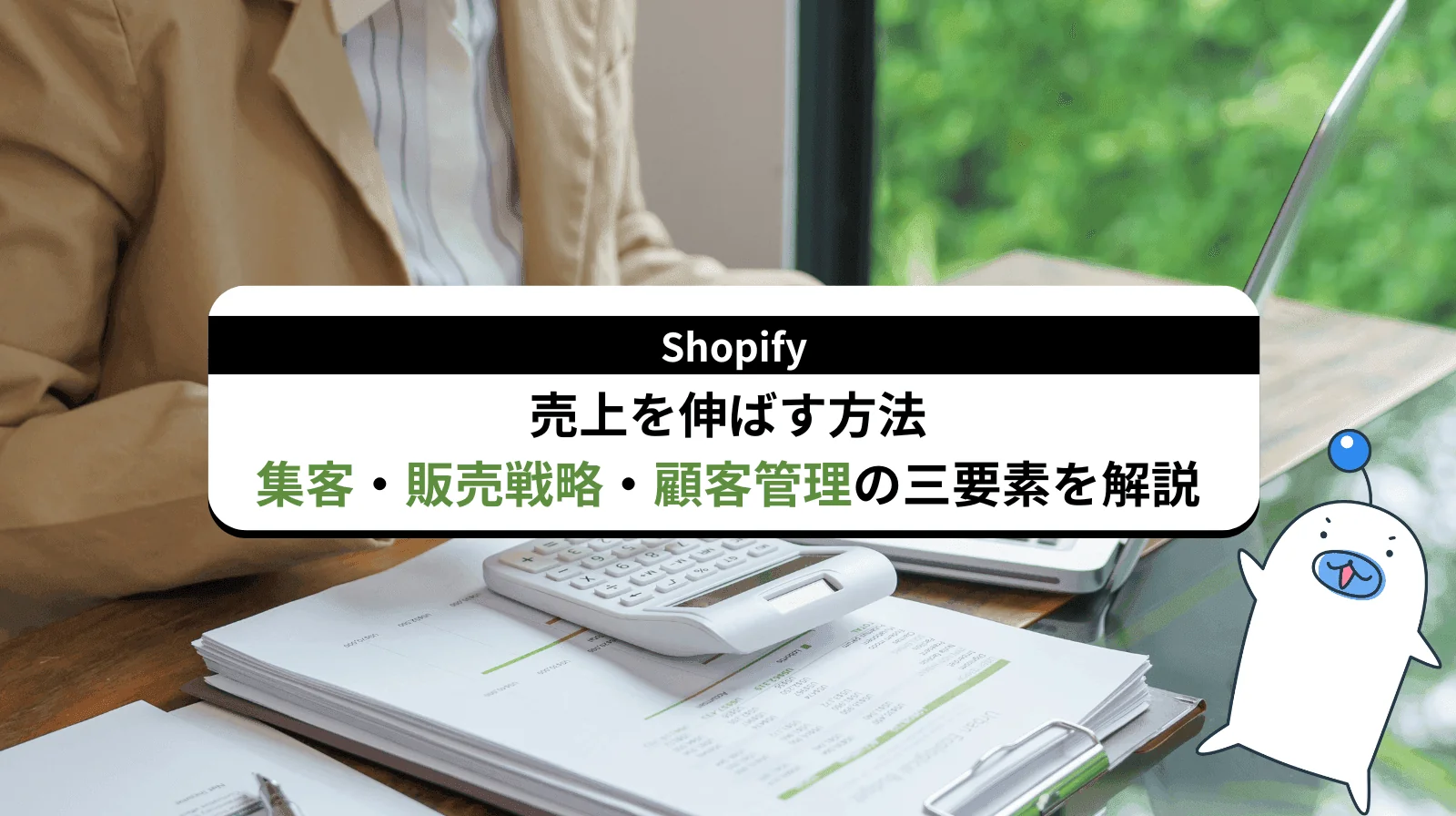 Shopifyの売上を伸ばす方法｜集客から顧客管理まで徹底解説