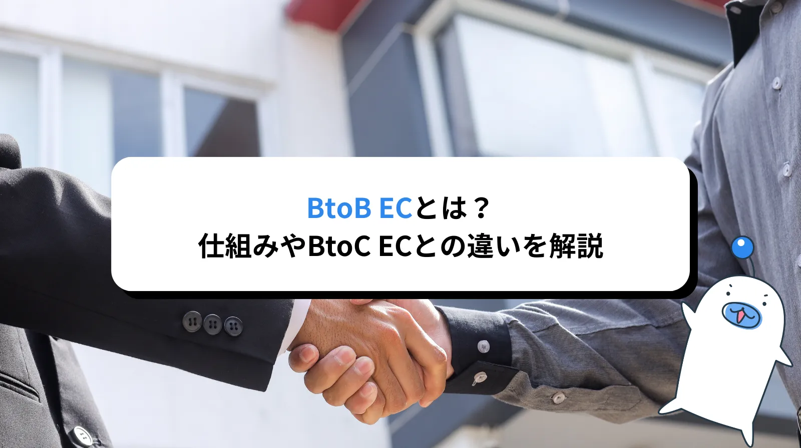BtoB ECとは？仕組みやBtoC ECとの違い・導入メリットをわかりやすく解説