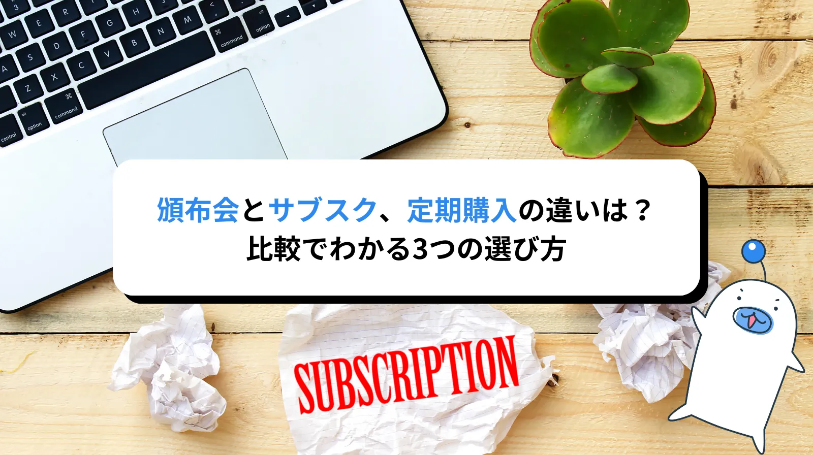 頒布会とサブスクの違いとは？定期購入との比較で分かる3つの選び方
