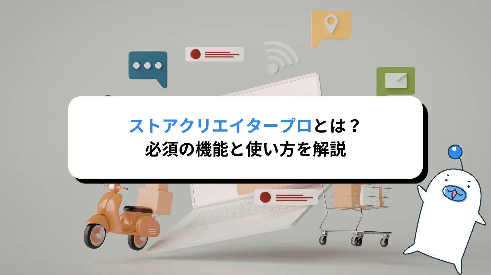 ストアクリエイタープロとは？Yahoo!ショッピング運営に必須の機能と使い方を徹底解説