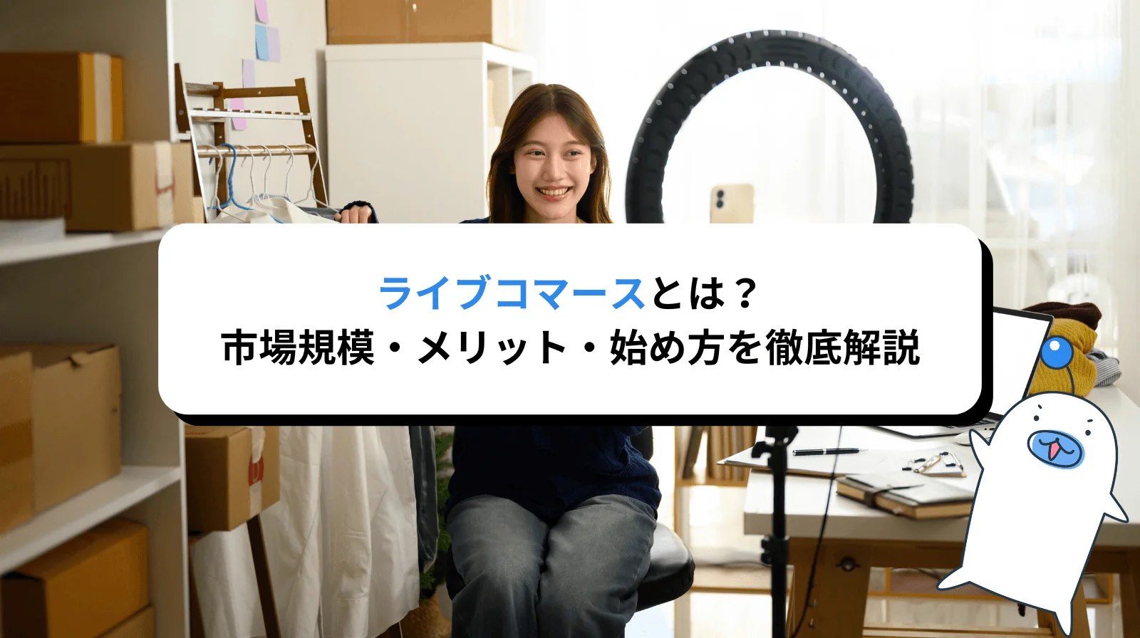 ライブコマースとは何か？市場規模・メリット・始め方を徹底解説