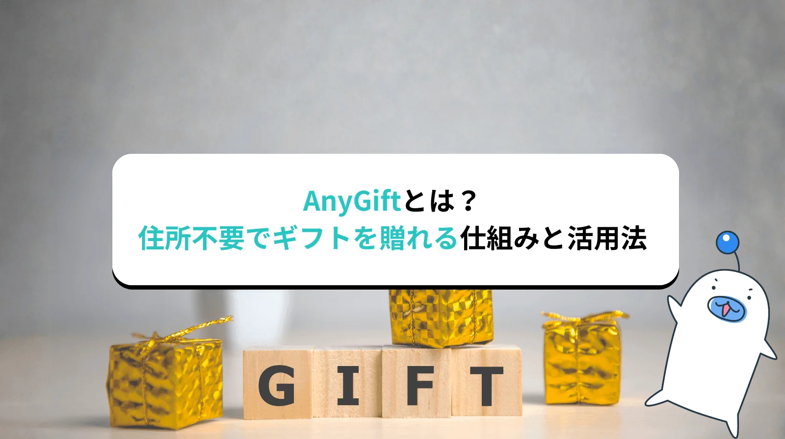 AnyGiftとは？住所不要でギフトを贈れるeギフトサービスの仕組みと活用法