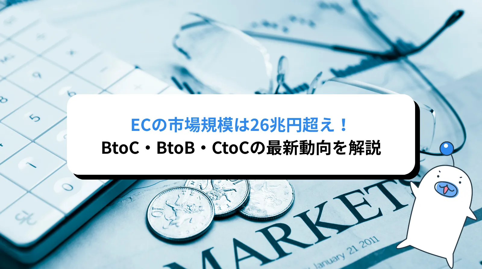 EC市場規模は26兆円超え！BtoC・BtoB・CtoCの最新動向を解説