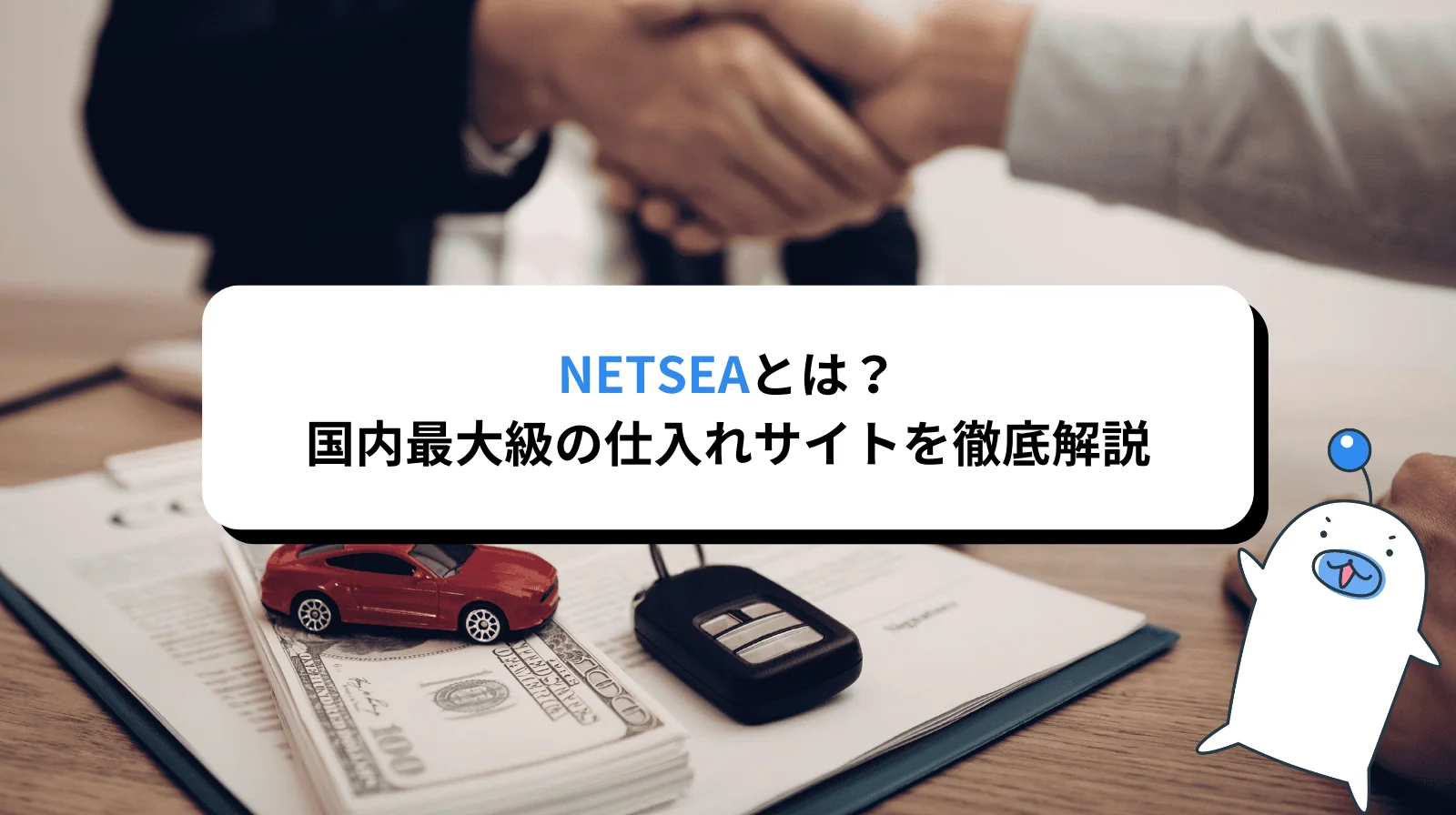 NETSEAとは？国内最大級の仕入れサイトを徹底解説