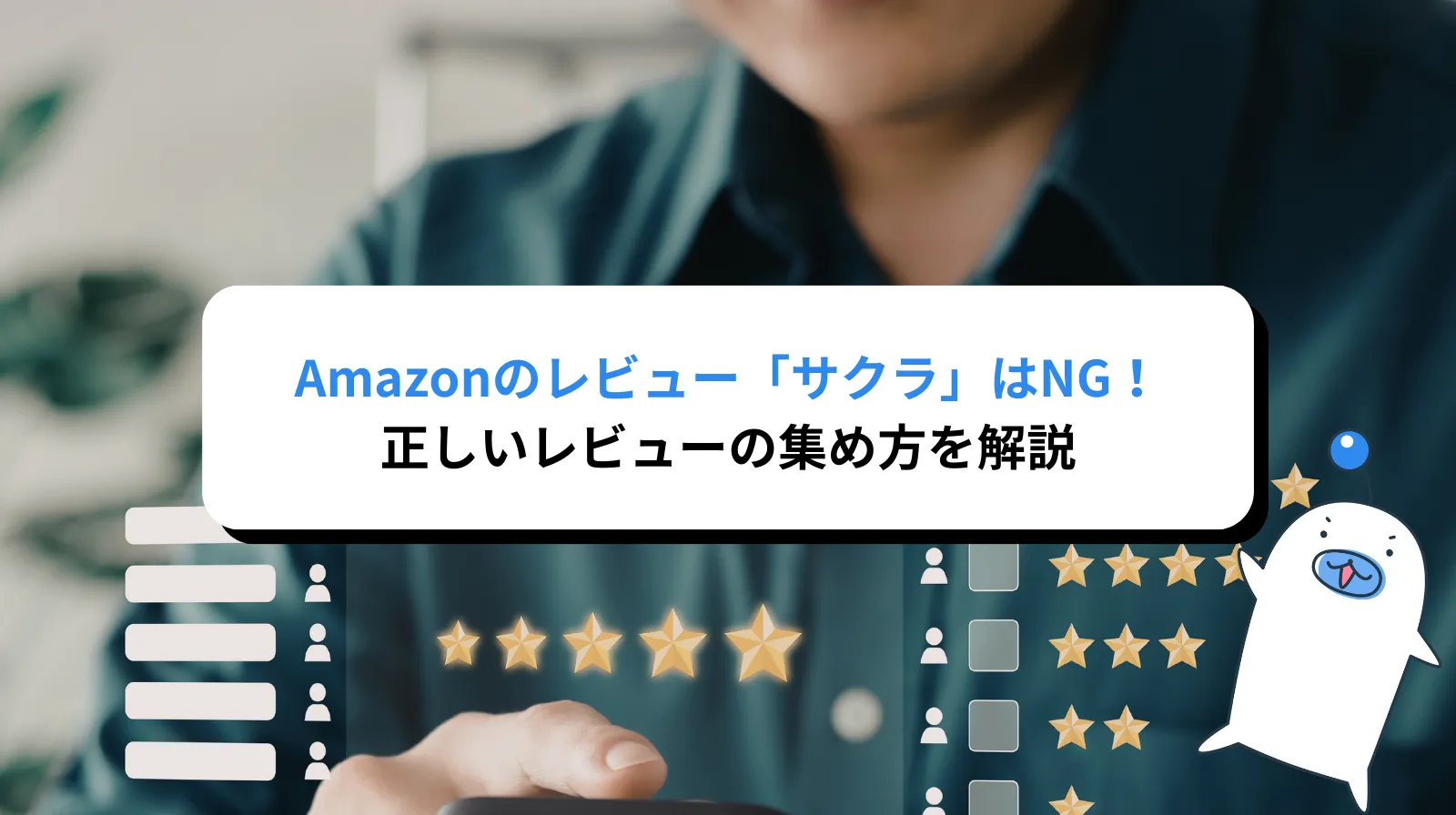 Amazonのレビュー「サクラ」は絶対NG！正しいレビューの集め方を徹底解説