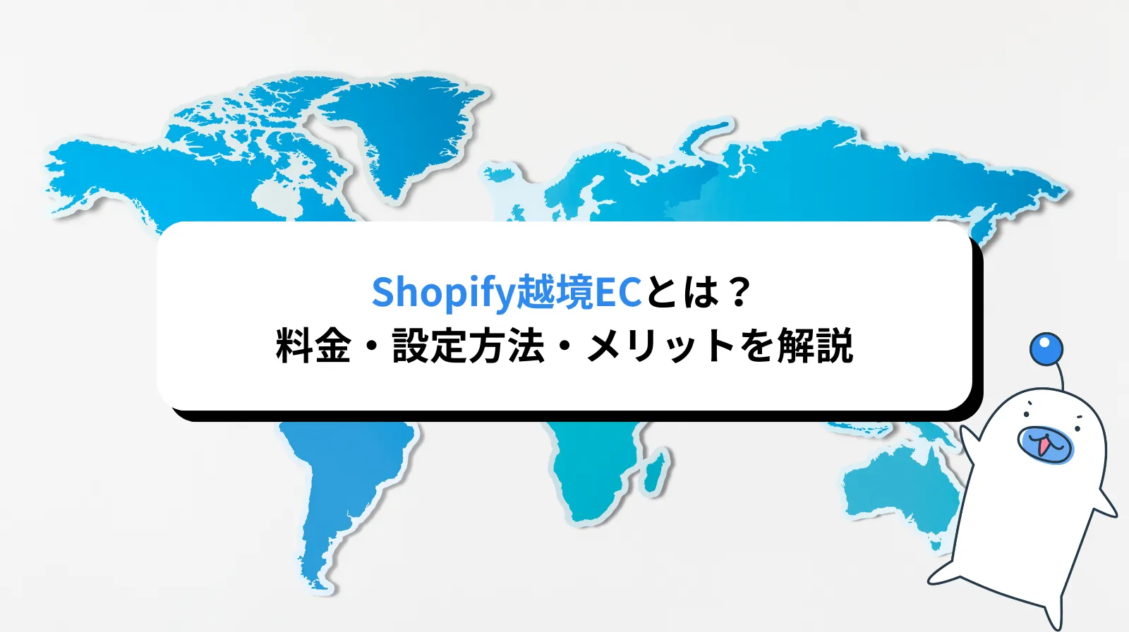 Shopify越境ECとは？料金・設定方法・メリットを解説【2026年版】