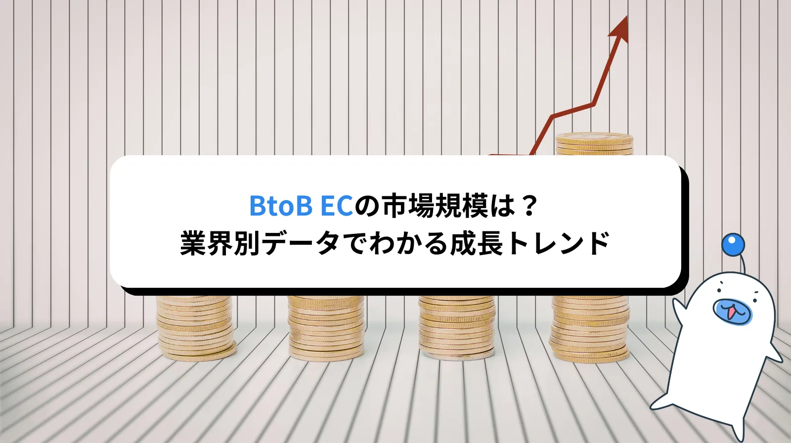 BtoB EC市場規模514兆円超え！業界別データでわかる成長トレンド