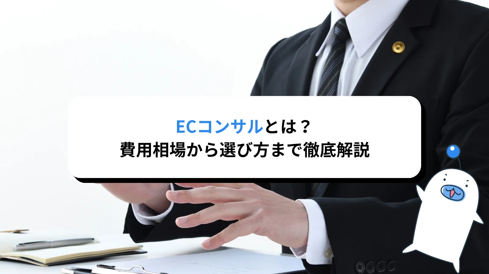 ECコンサルとは？費用相場から選び方まで徹底解説