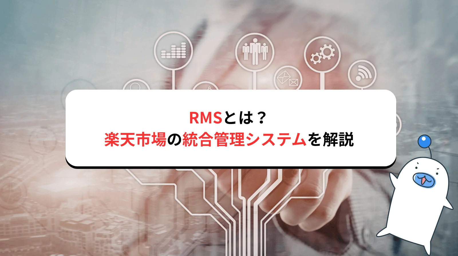 RMSとは何か？楽天市場の出店者が使う統合管理システムを解説