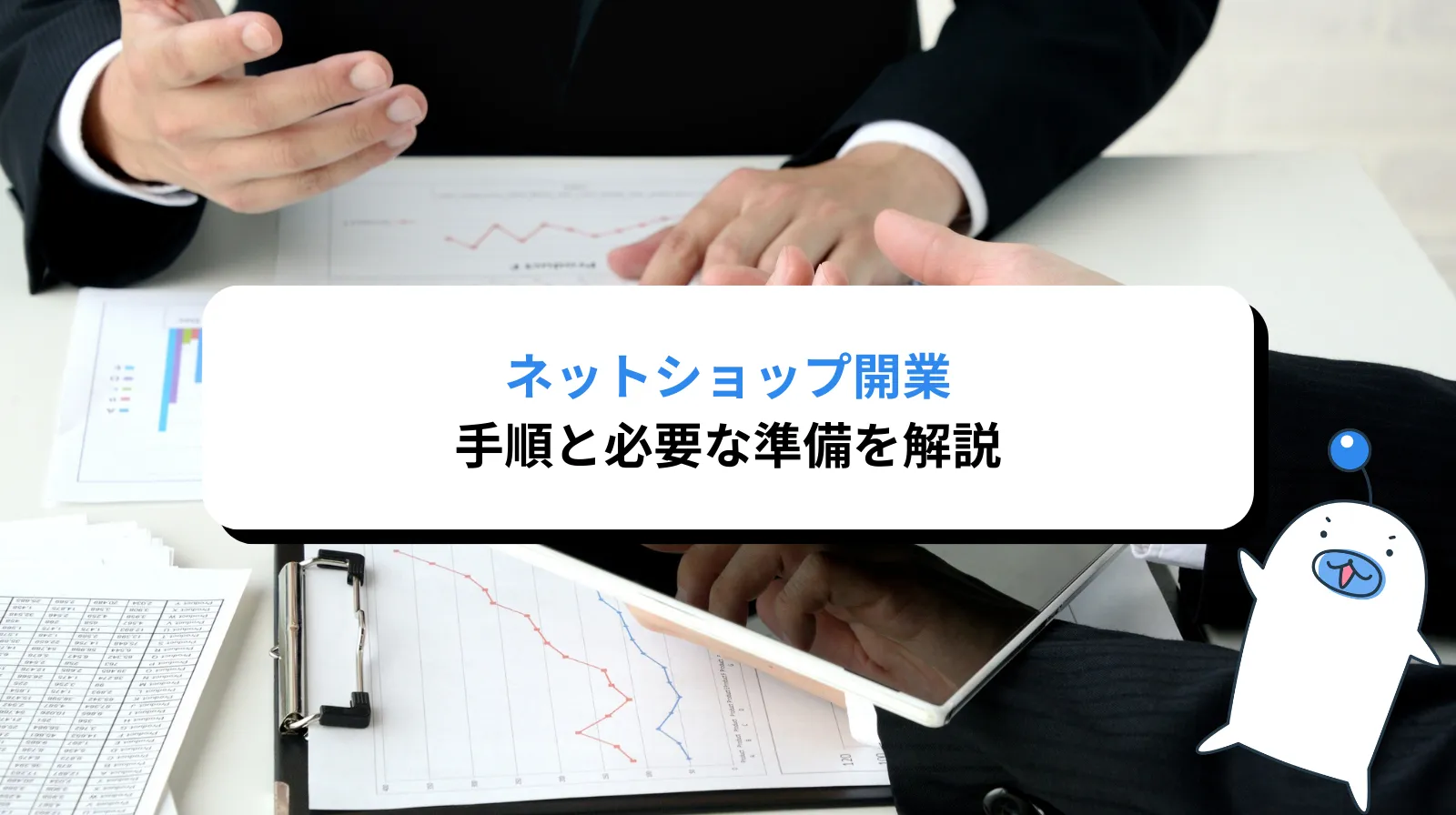 ネットショップ開業の手順と必要な準備を完全解説