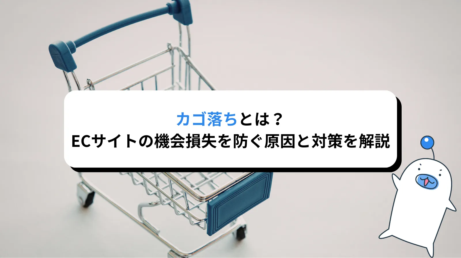 カゴ落ちとは？ECサイトの機会損失を防ぐ原因と対策を徹底解説