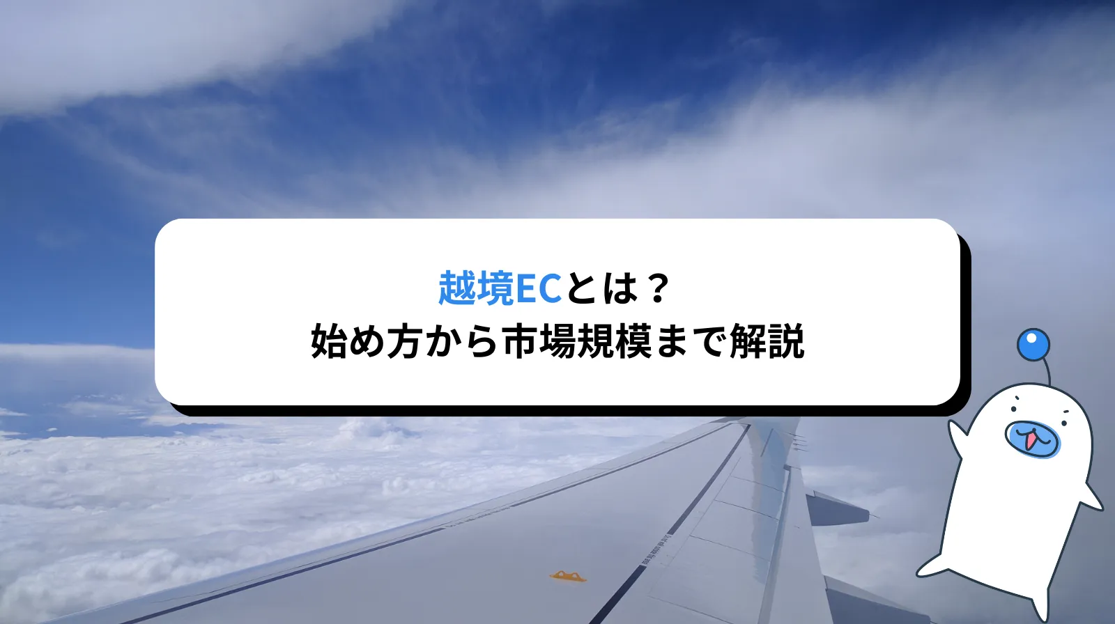 越境ECとは？始め方から市場規模まで徹底解説【2026年版】