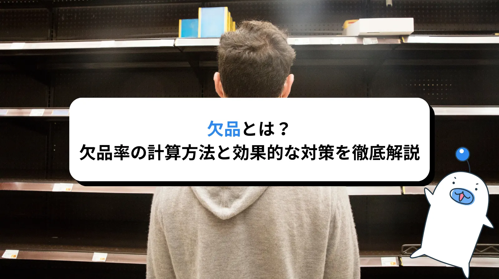 欠品とは？欠品率の計算方法と効果的な対策を徹底解説