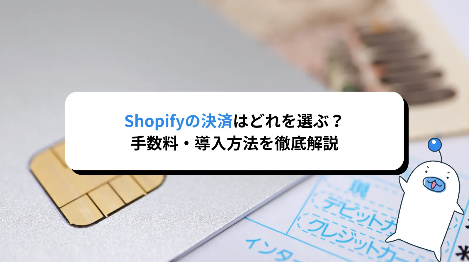 Shopifyの決済はどれを選ぶ？手数料・導入方法を徹底解説