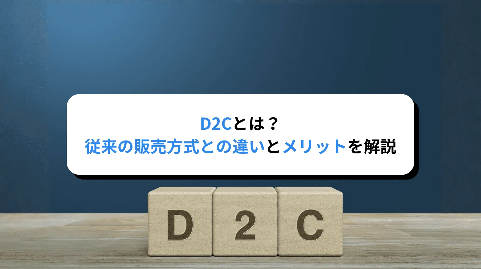  D2Cとは何か？従来の販売方式との違いと導入メリットを解説