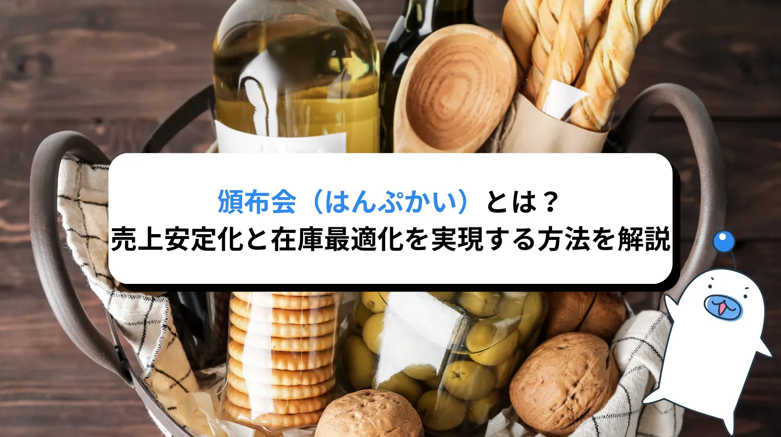 頒布会とは何か？売上安定化と在庫最適化を実現する販売手法を解説
