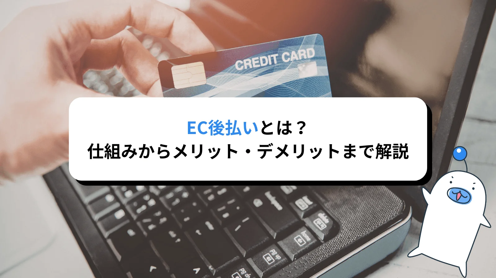 EC後払いとは？仕組みからメリット・デメリットまで徹底解説