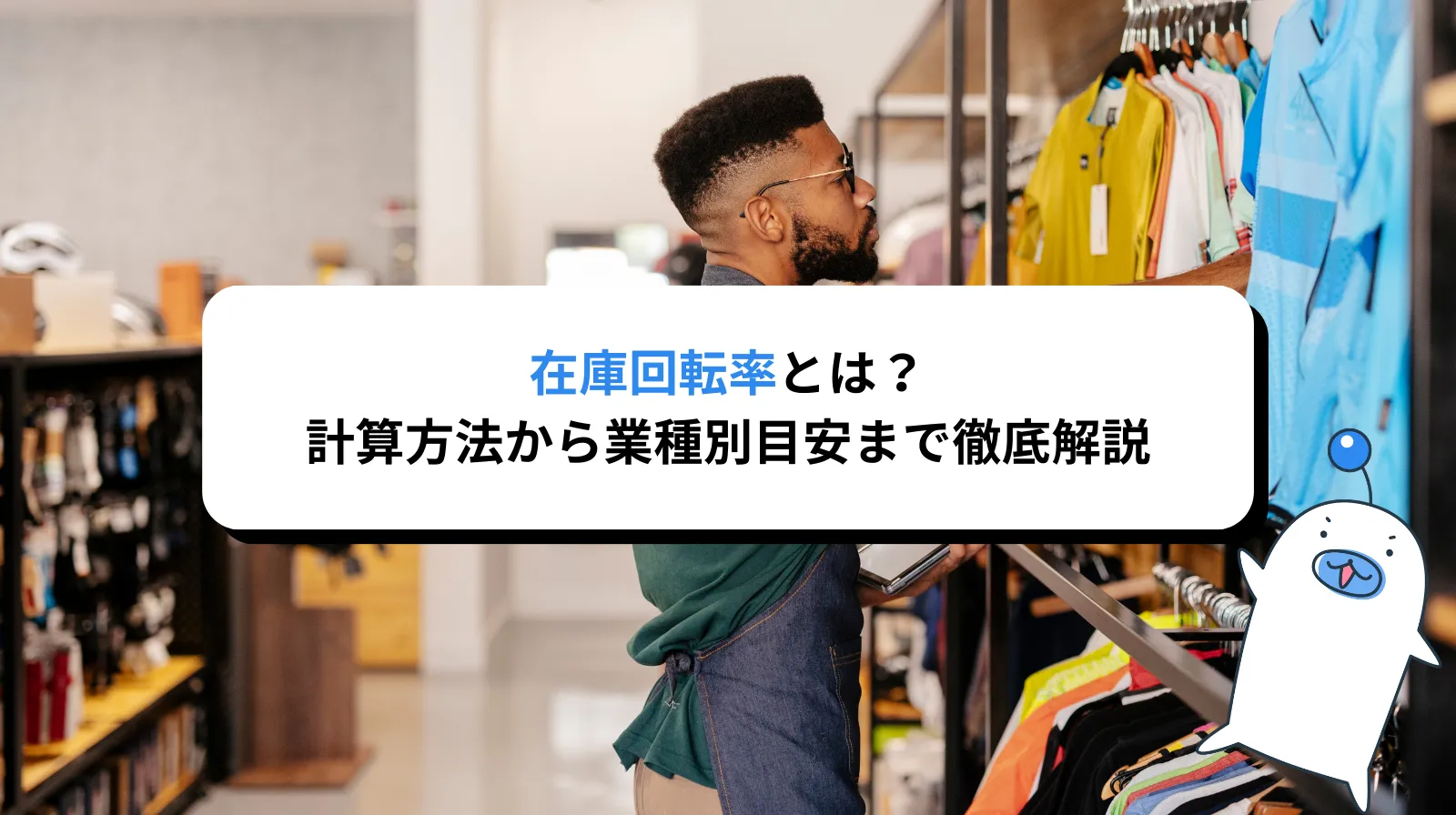 在庫回転率とは？計算方法から業種別目安まで徹底解説