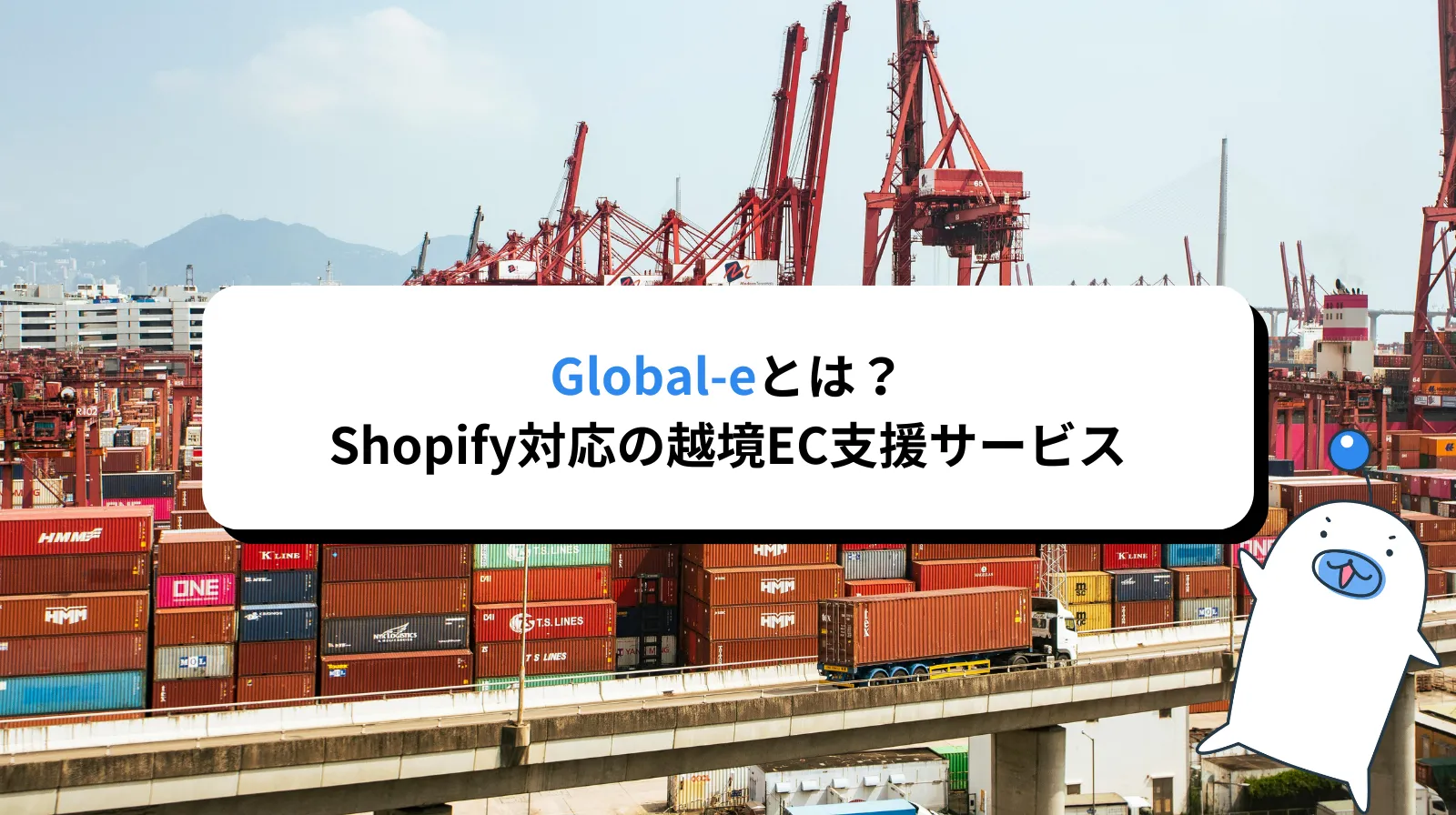 Global-eとは何か？Shopify対応の越境EC支援サービスを徹底解説