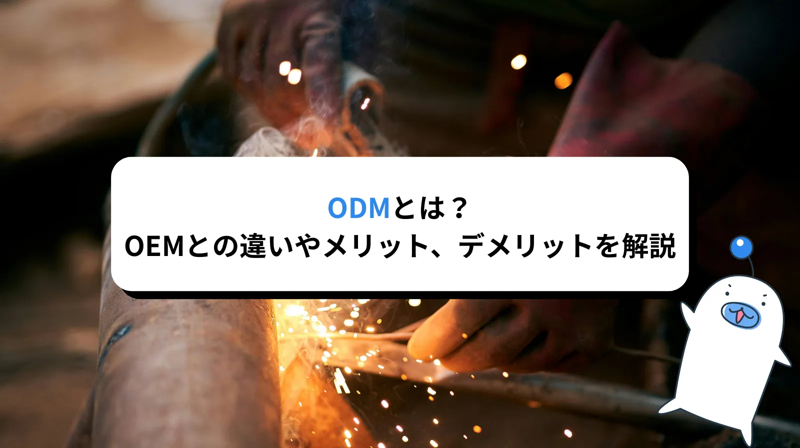 ODMとは？OEMとの違いやメリット・デメリットをわかりやすく解説