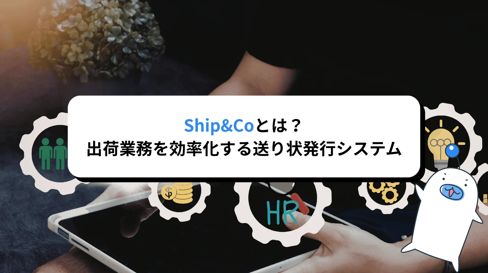 Ship&Coとは？EC事業者の出荷業務を効率化する送り状発行システム