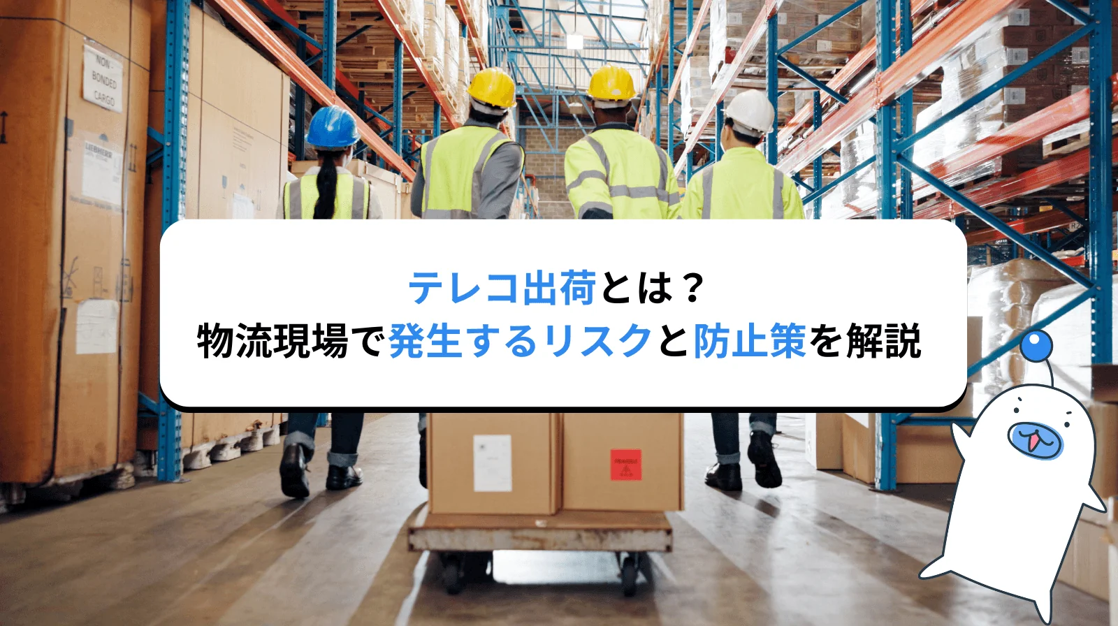 テレコ出荷とは？物流現場で発生するリスクと具体的な防止策を徹底解説