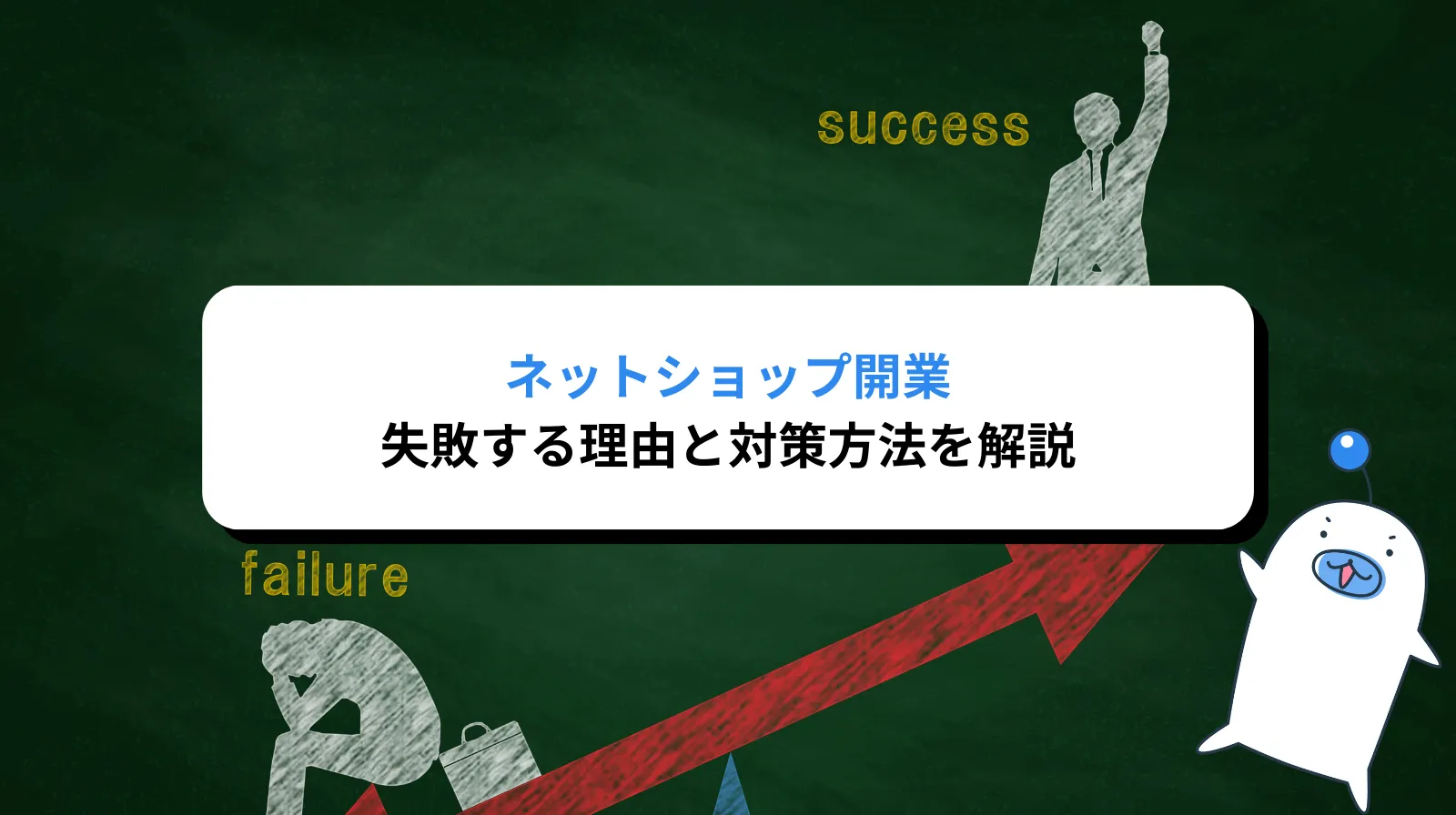 ネットショップ開業で失敗しない方法を徹底解説