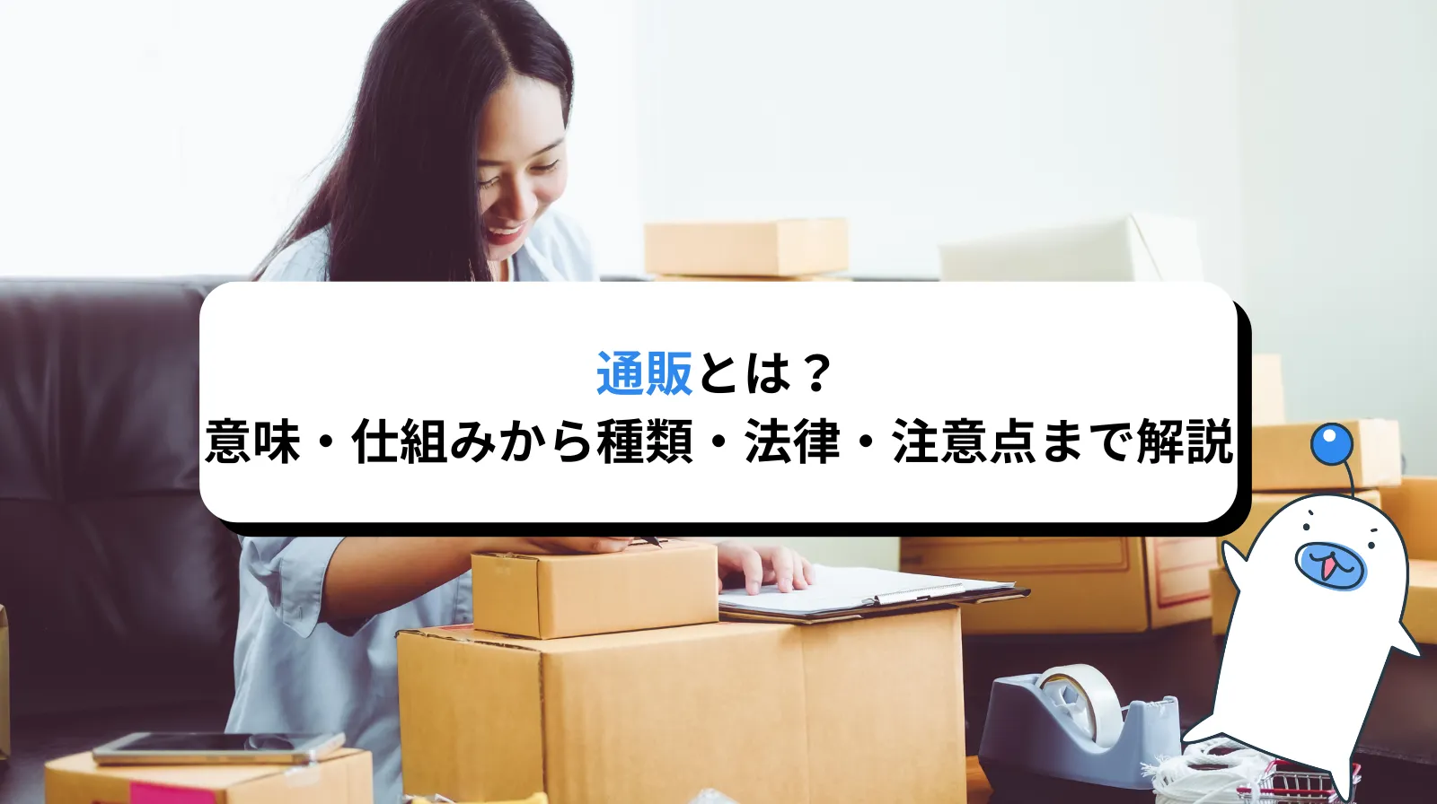 通販とは？意味・仕組みから種類・法律・注意点まで徹底解説