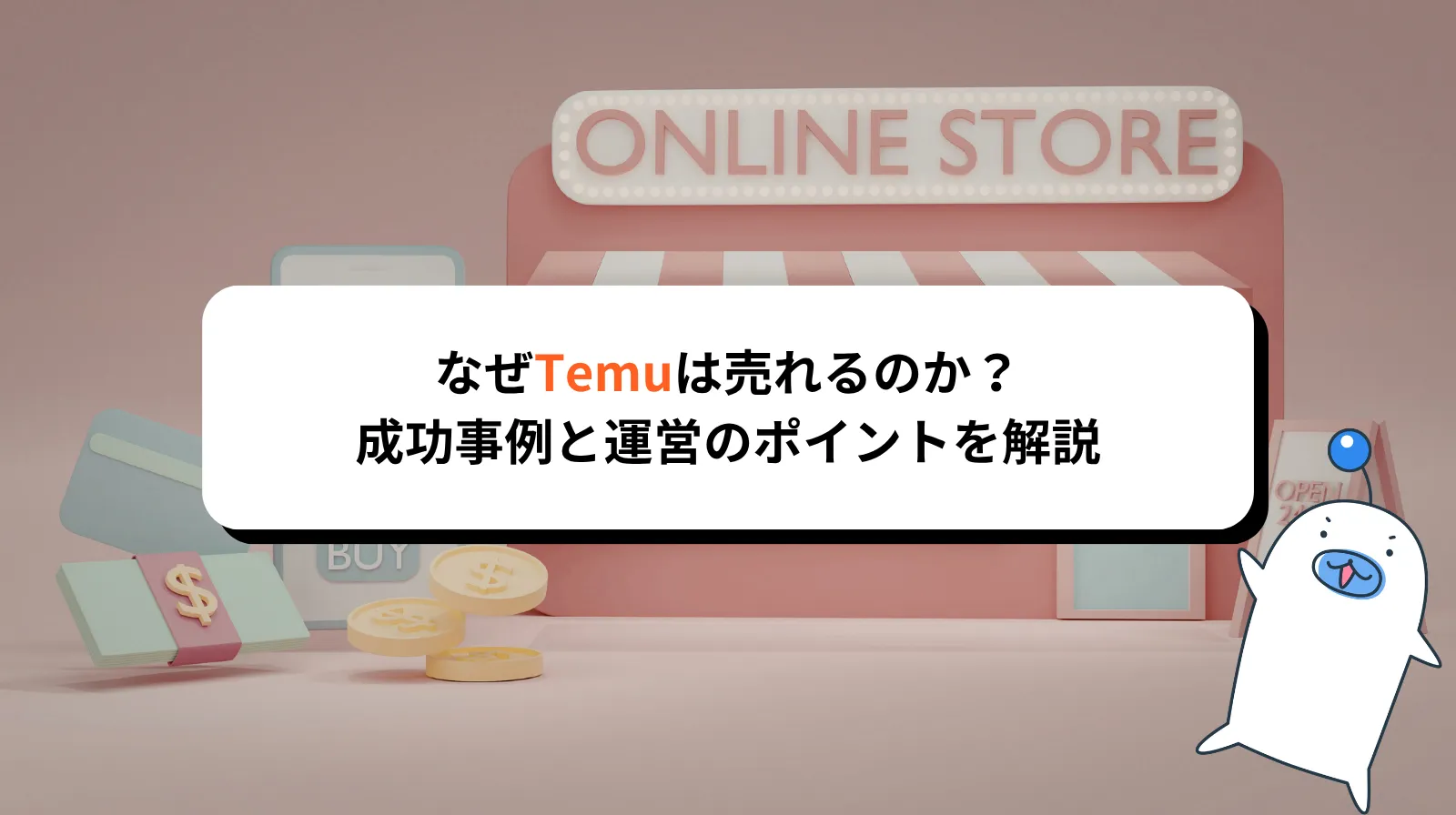 なぜTemuで売れるのか？成功事例と運営のポイントを解説