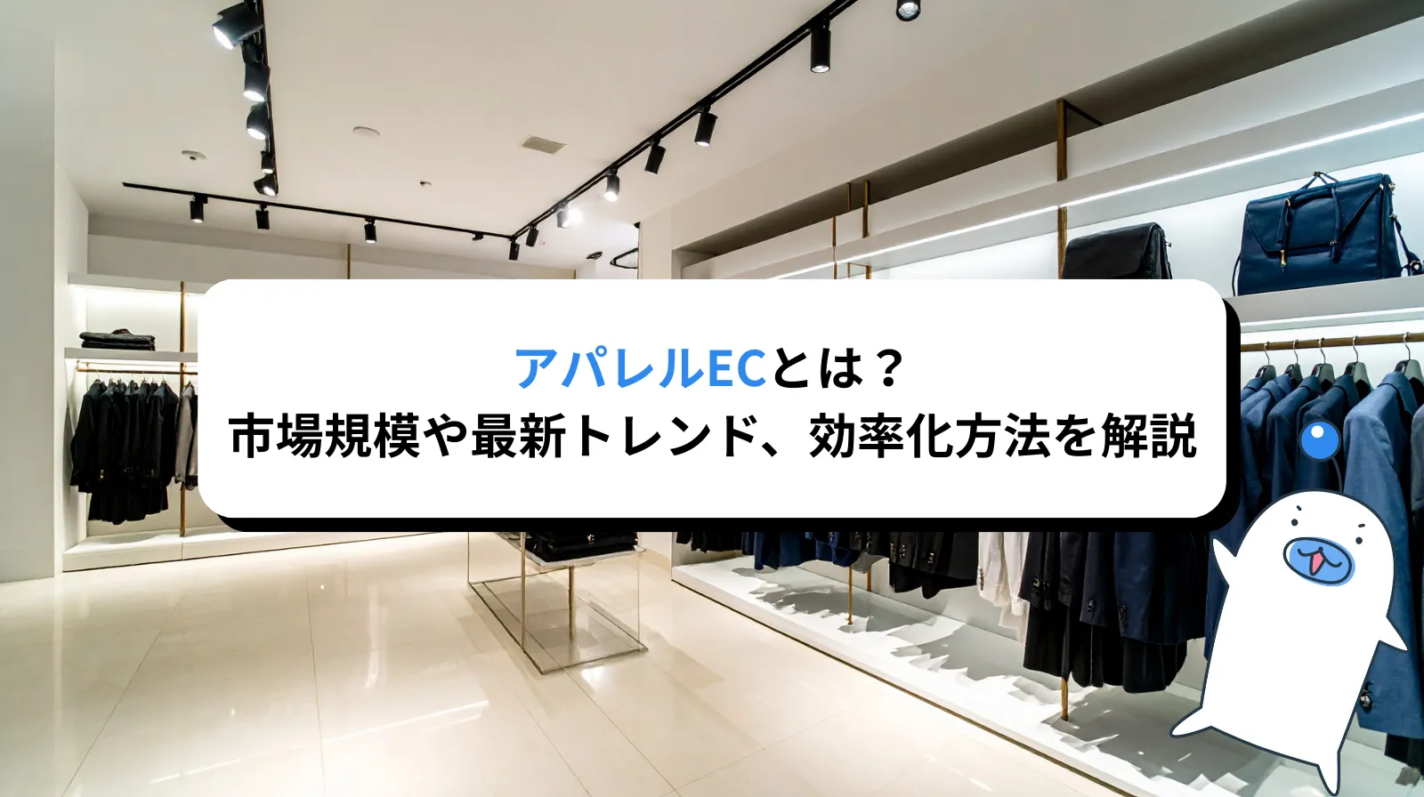 アパレルECとは？市場規模や最新トレンド、業務効率化の方法を徹底解説